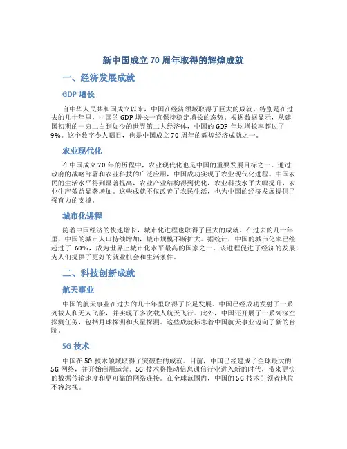 新中国成立70周年取得的辉煌成就