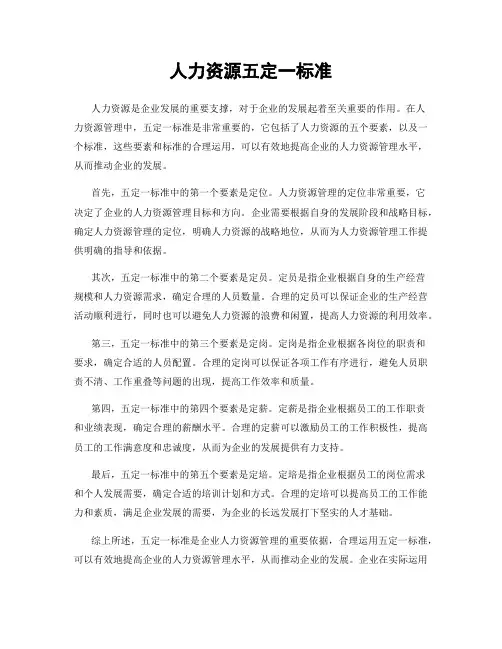 人力资源五定一标准