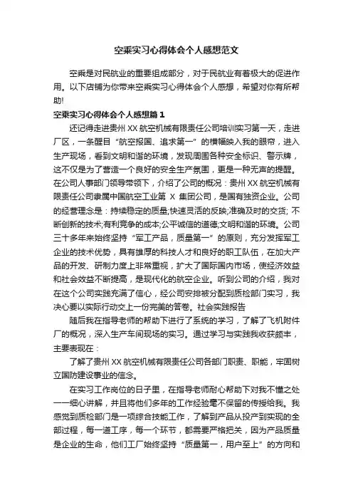 空乘实习心得体会个人感想范文