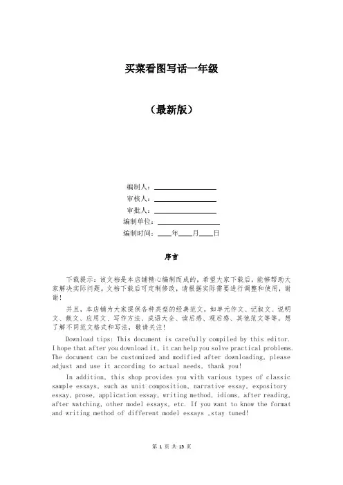 买菜看图写话一年级
