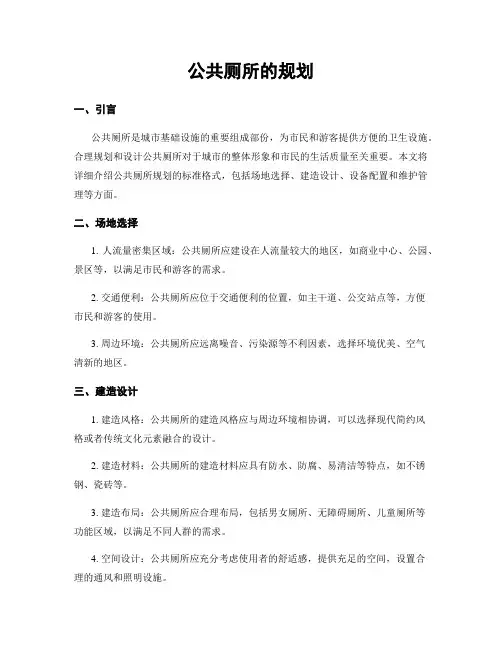 公共厕所的规划