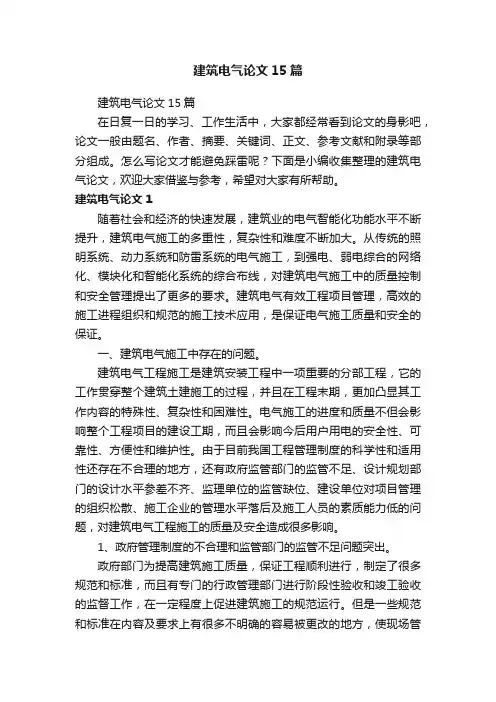 建筑电气论文15篇