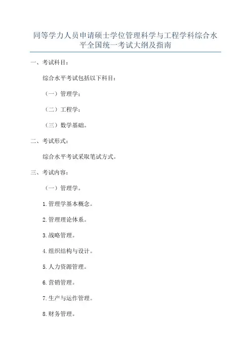 同等学力人员申请硕士学位管理科学与工程学科综合水平全国统一考试大纲及指南