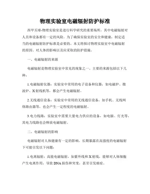 物理实验室电磁辐射防护标准