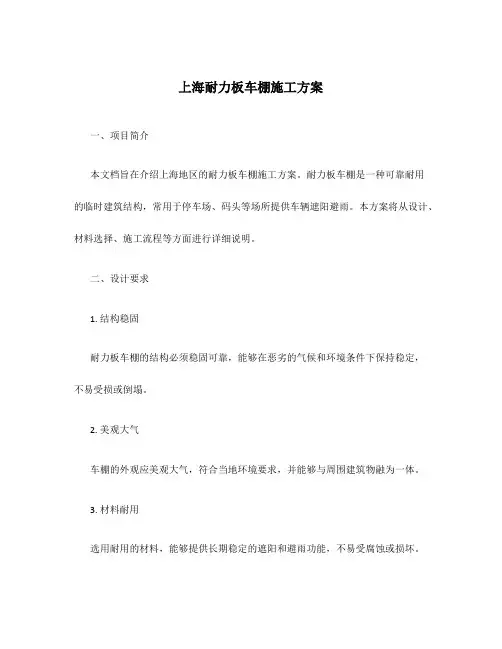 上海耐力板车棚施工方案