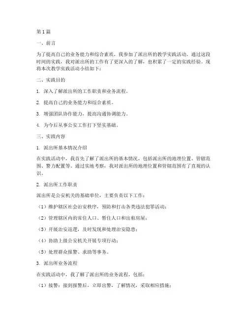 派出所教学实践小结(3篇)