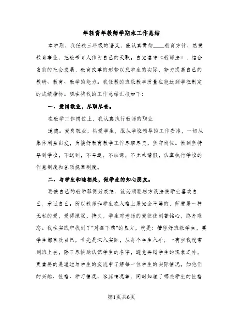 年轻青年教师学期末工作总结（2篇）
