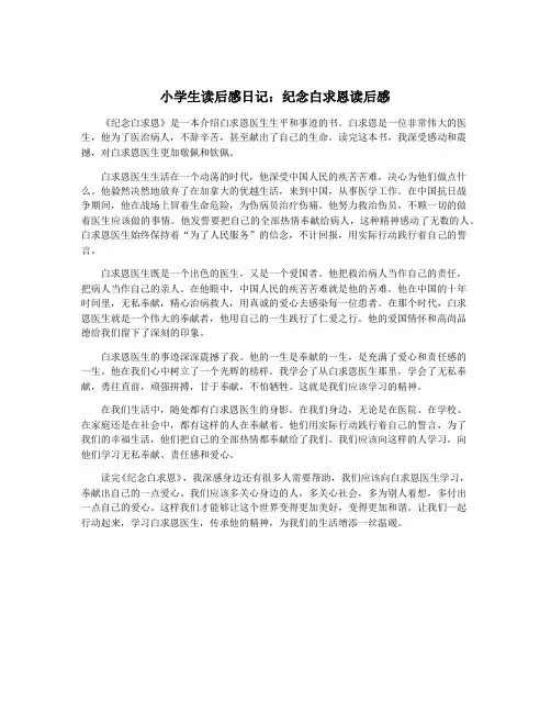 小学生读后感日记：纪念白求恩读后感