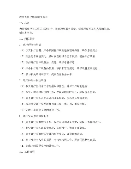 理疗室岗位职责制度范本