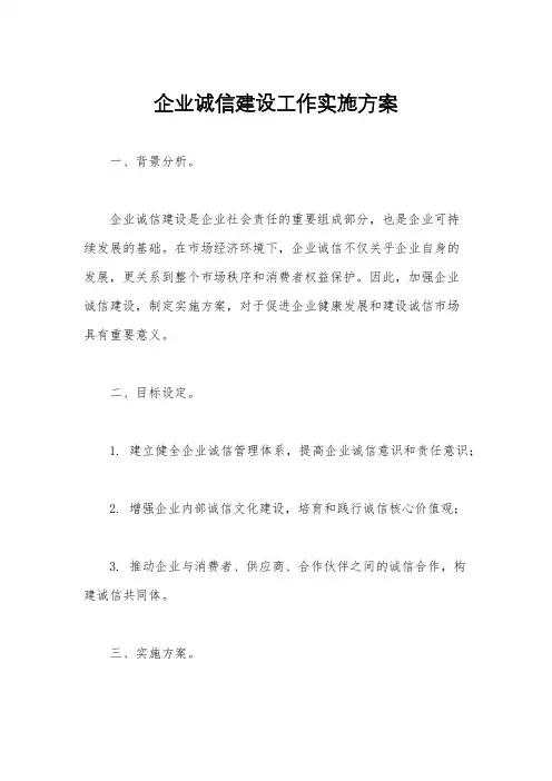 企业诚信建设工作实施方案