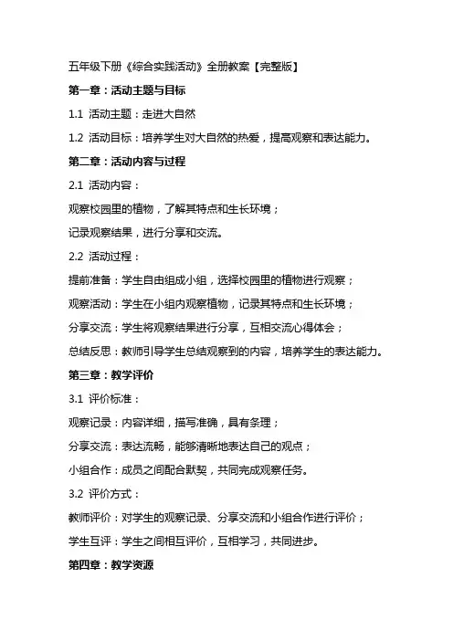 五年级下册《综合实践活动》全册教案