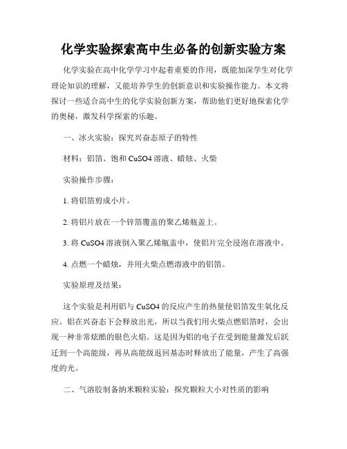 化学实验探索高中生必备的创新实验方案