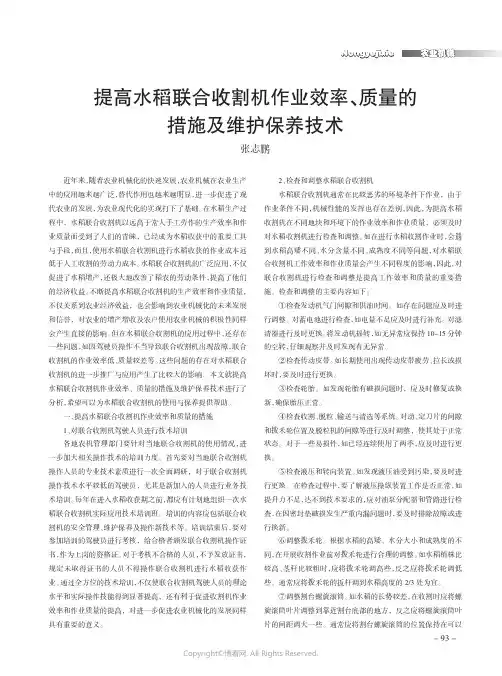 提高水稻联合收割机作业效率、质量的措施及维护保养技术