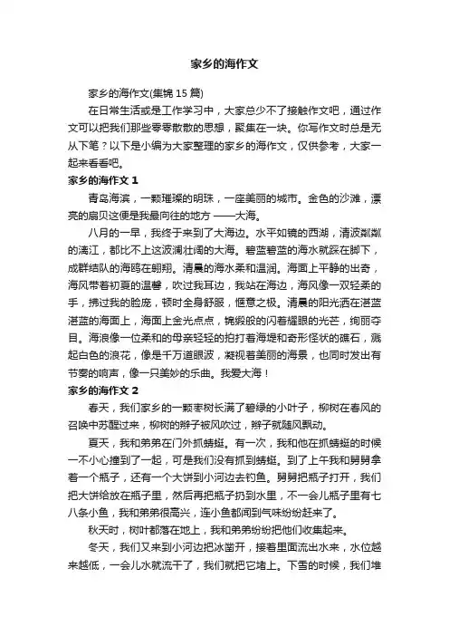 家乡的海作文（集锦15篇）