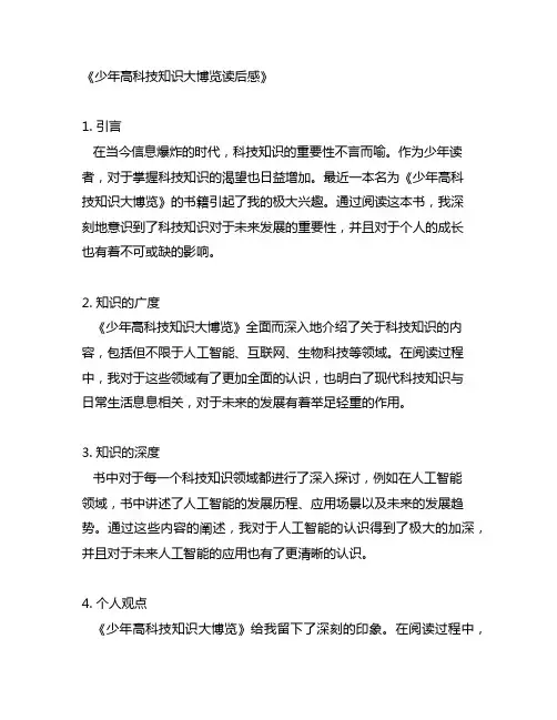 少年高科技知识大博览读后感600
