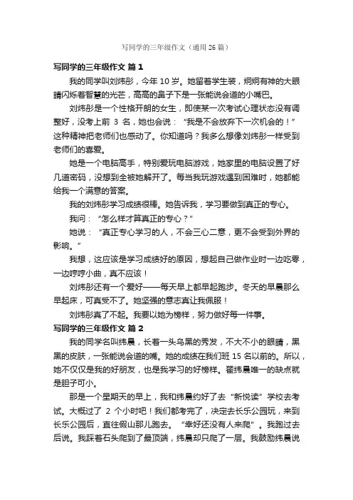 写同学的三年级作文（通用26篇）