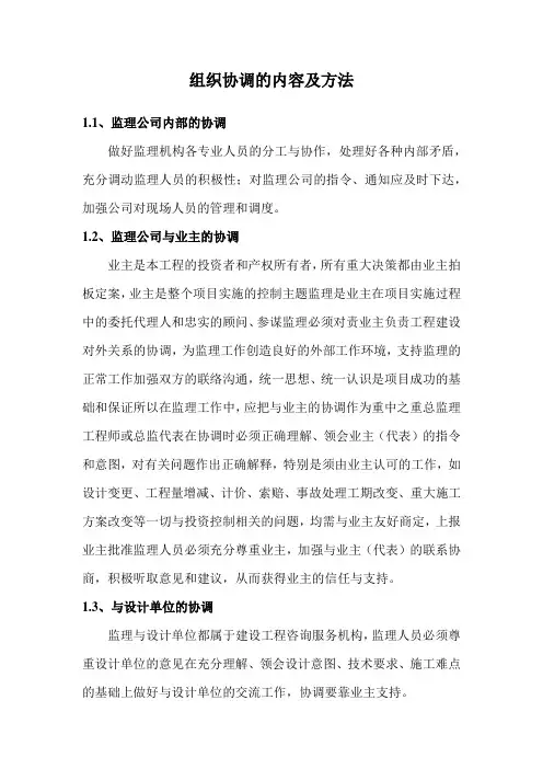 组织协调的内容及方法