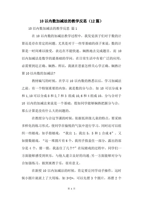 10以内数加减法的教学反思(12篇)