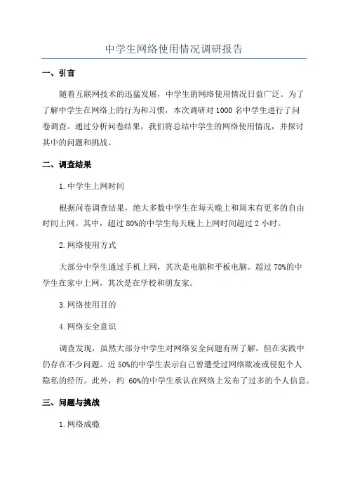 中学生网络使用情况调研报告