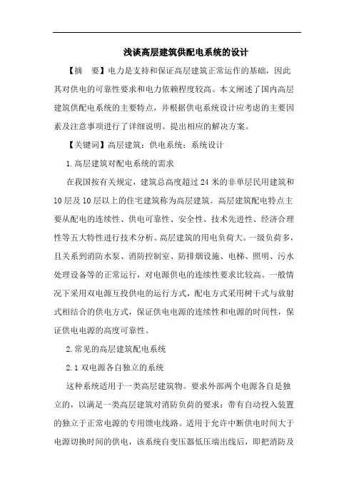 浅谈高层建筑供配电系统的设计
