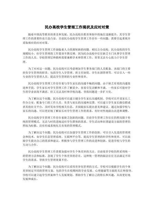 民办高校学生管理工作现状及应对对策