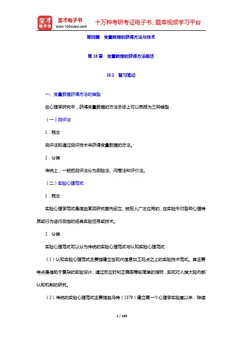 莫雷《心理学研究方法》笔记和习题详解-第四篇 变量数据的获得方法与技术【圣才出品】