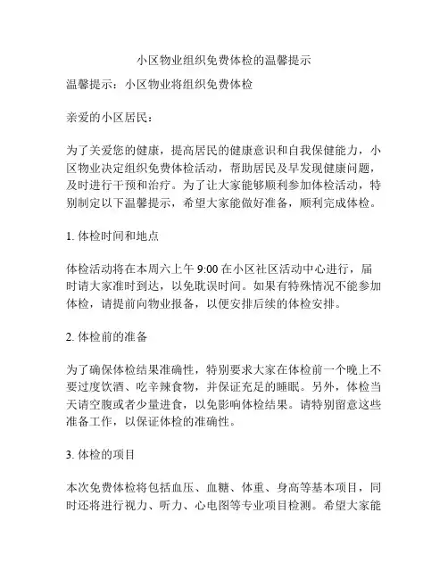 小区物业组织免费体检的温馨提示