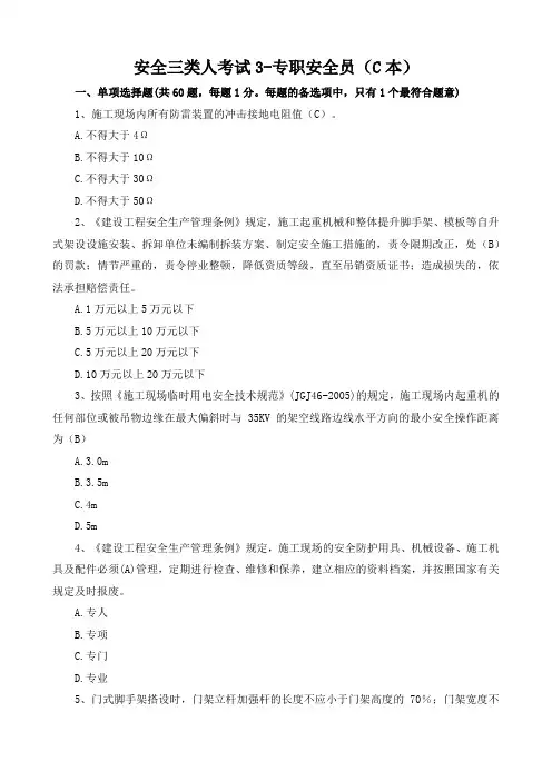安全三类人考试3- 专职安全员(c本)
