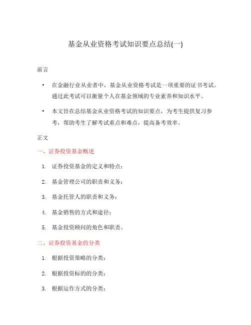 基金从业资格考试知识要点总结(一)
