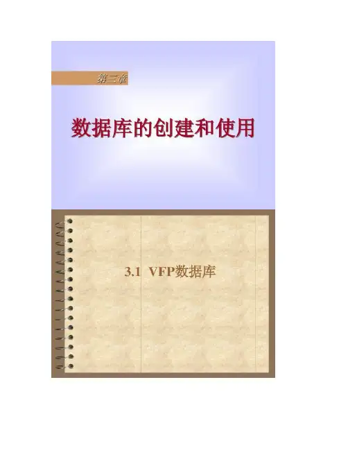 VFP 第三章 数据库的创建和使用