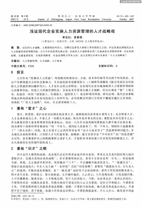 浅议现代企业实施人力资源管理的人才战略观