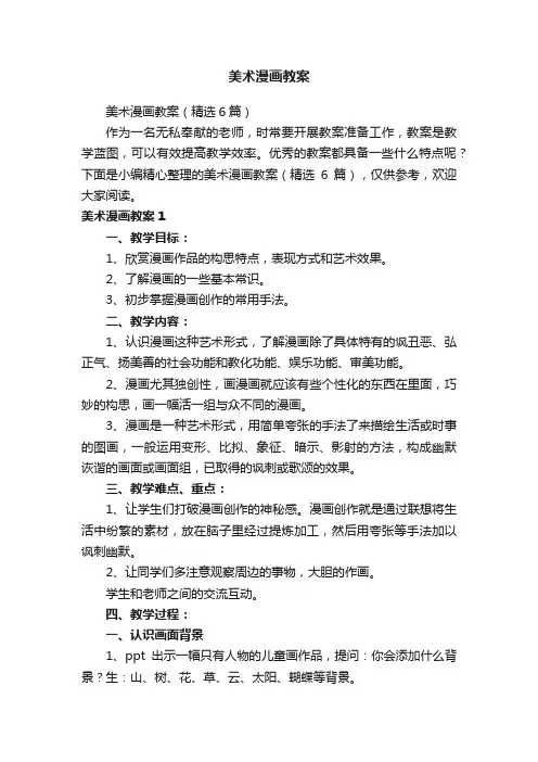美术漫画教案（精选6篇）