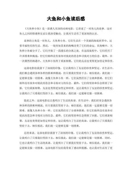 大鱼和小鱼读后感