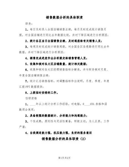 销售数据分析的具体职责（2篇）