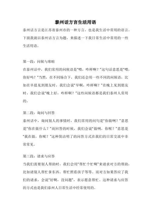 泰州话方言生活用语