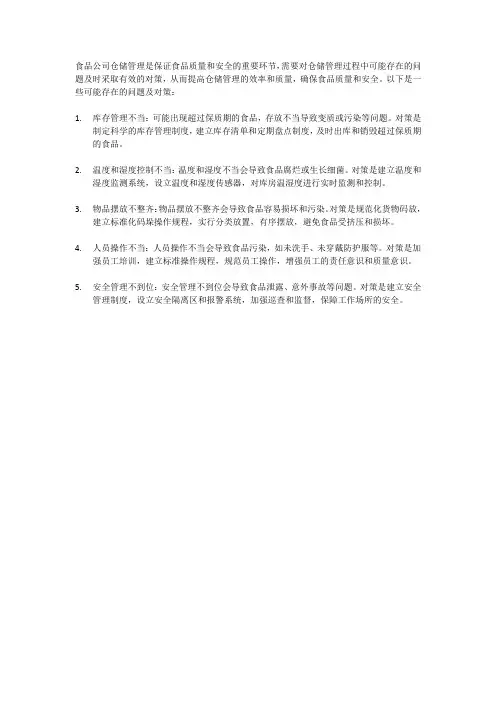 食品公司仓储管理存在的问题及对策