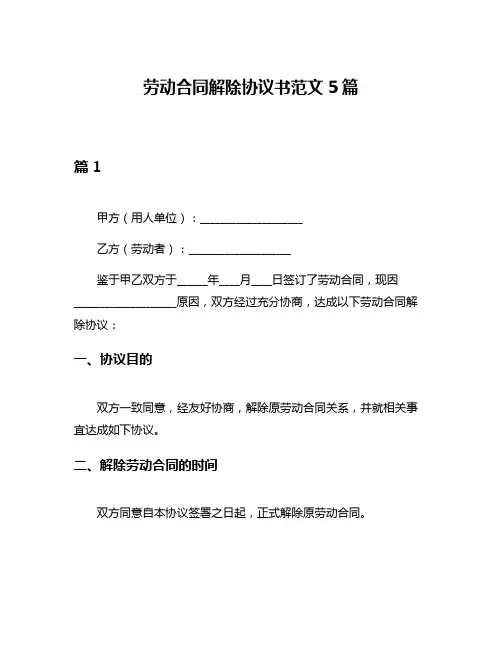 劳动合同解除协议书范文5篇