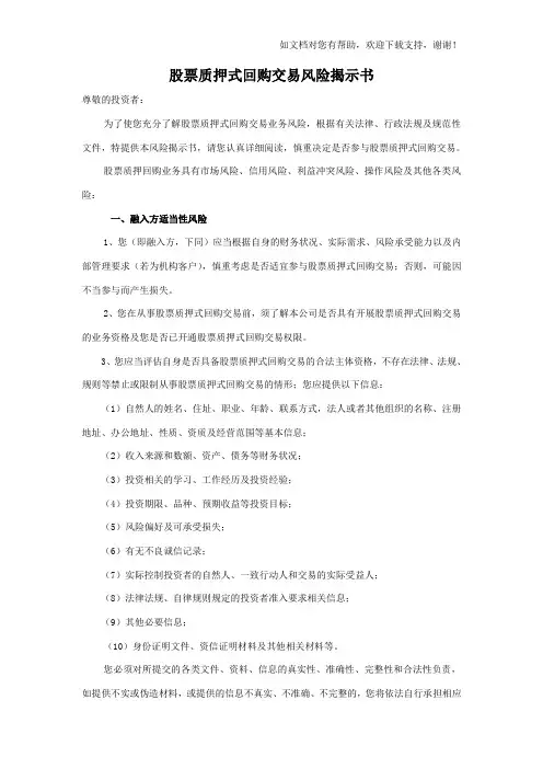 股票质押式回购交易风险揭示书