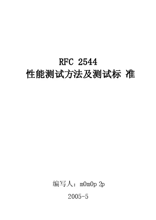 RFC2544性能测试方法及测试标准
