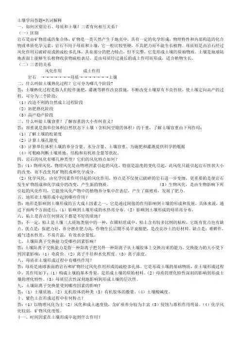 土壤学问答题+名词解释