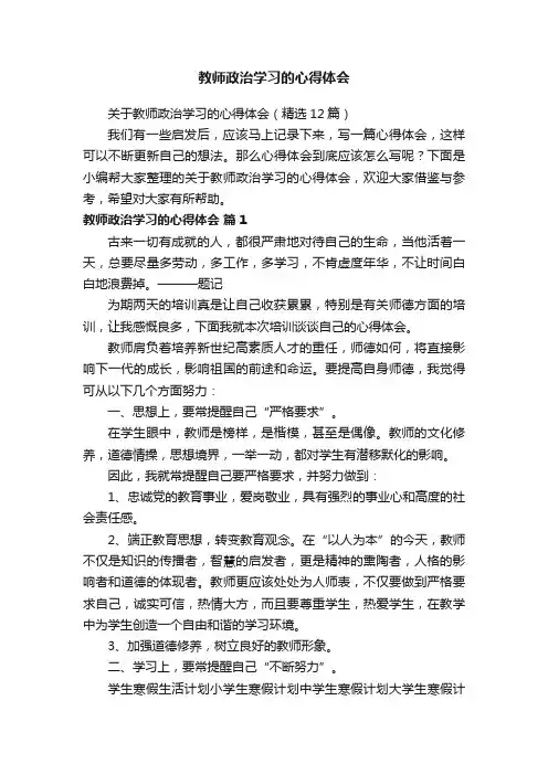 关于教师政治学习的心得体会（精选12篇）
