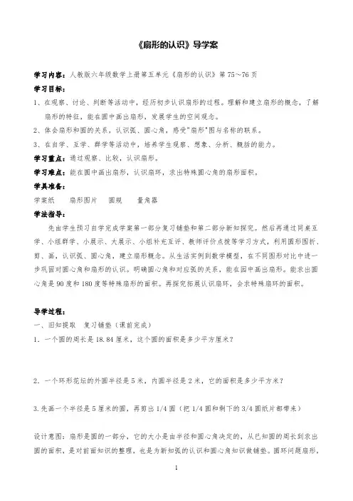人教版小学数学《扇形的认识》导学案