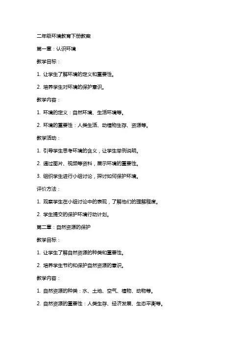 二年级环境教育下册教案