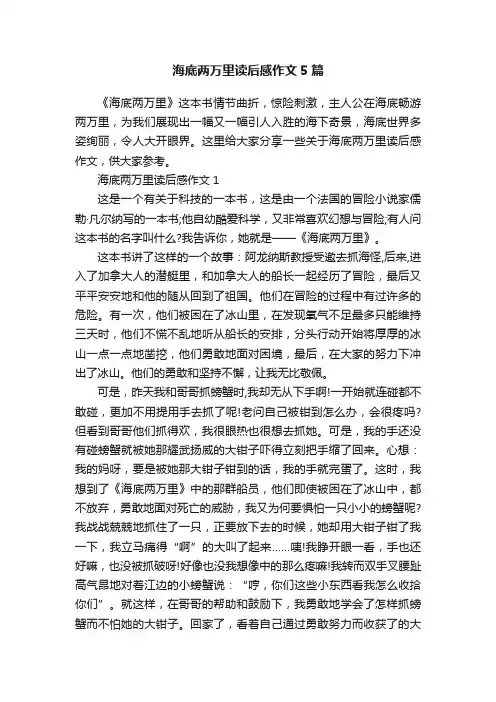 海底两万里读后感作文5篇