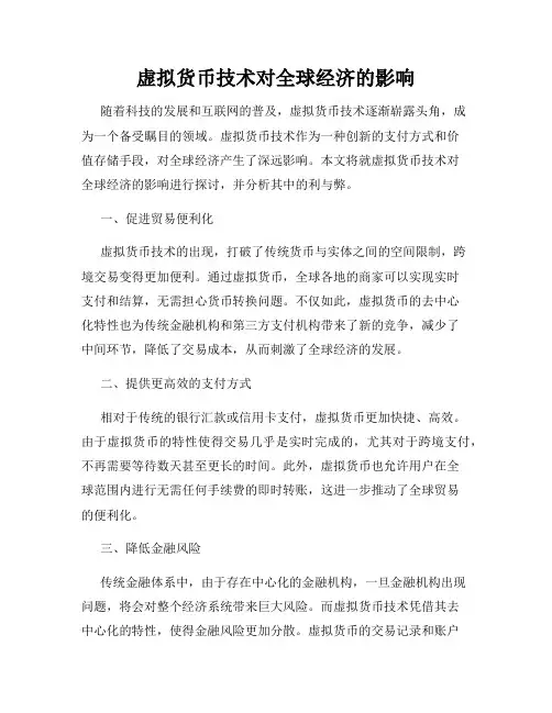 虚拟货币技术对全球经济的影响