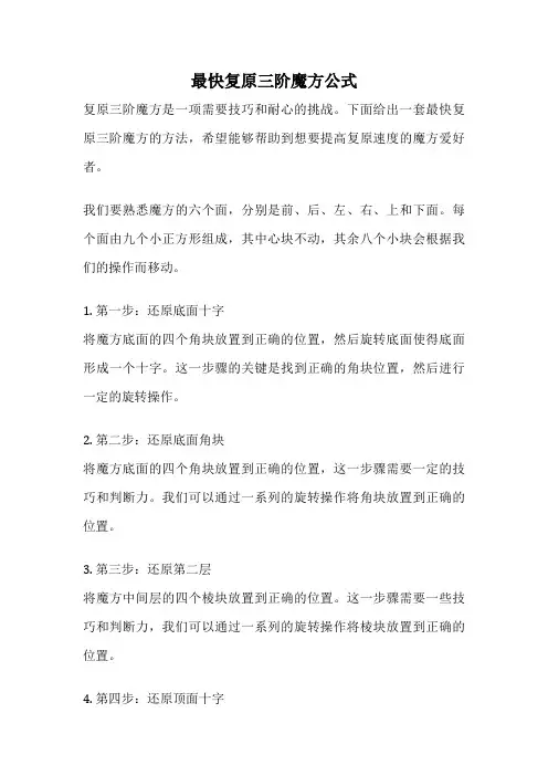 最快复原三阶魔方公式