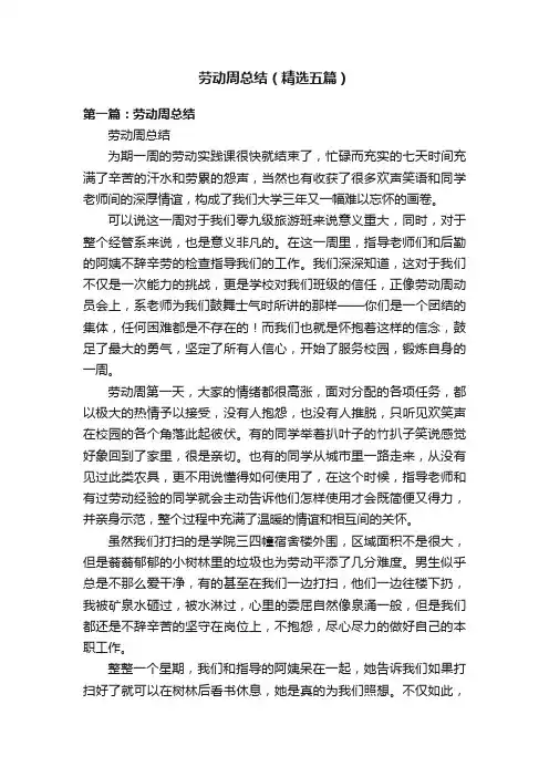 劳动周总结（精选五篇）