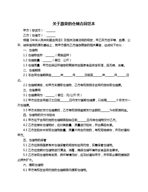 关于蔬菜的仓储合同范本