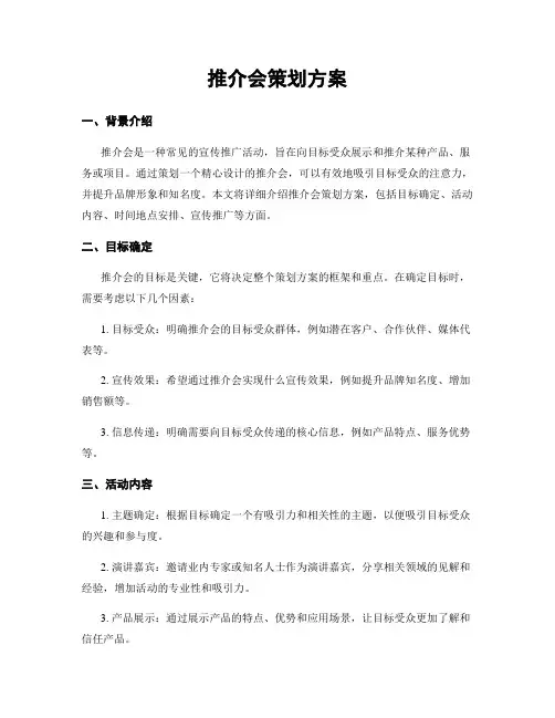 推介会策划方案