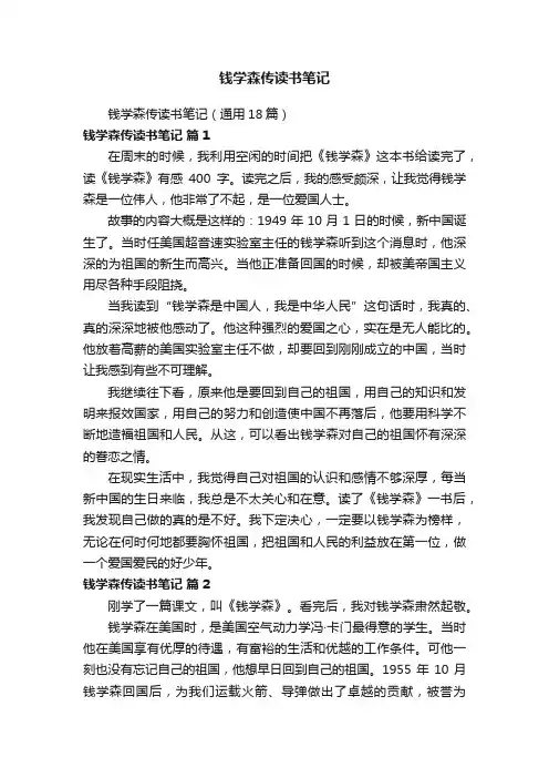 钱学森传读书笔记（通用18篇）